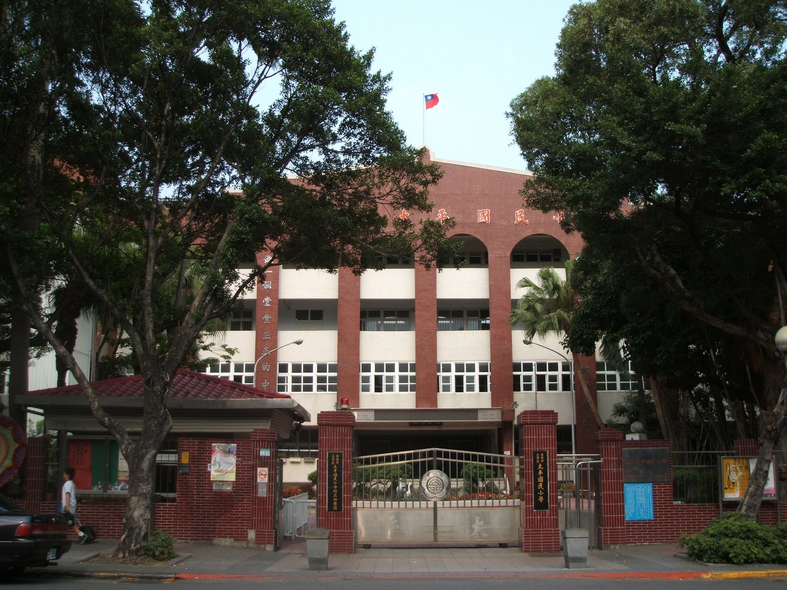 台北市大同区太平小学