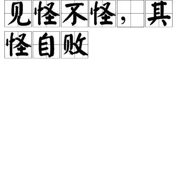 guài bù guài,qí guài zì bài,意思为发现怪事怪物不要惊慌, 