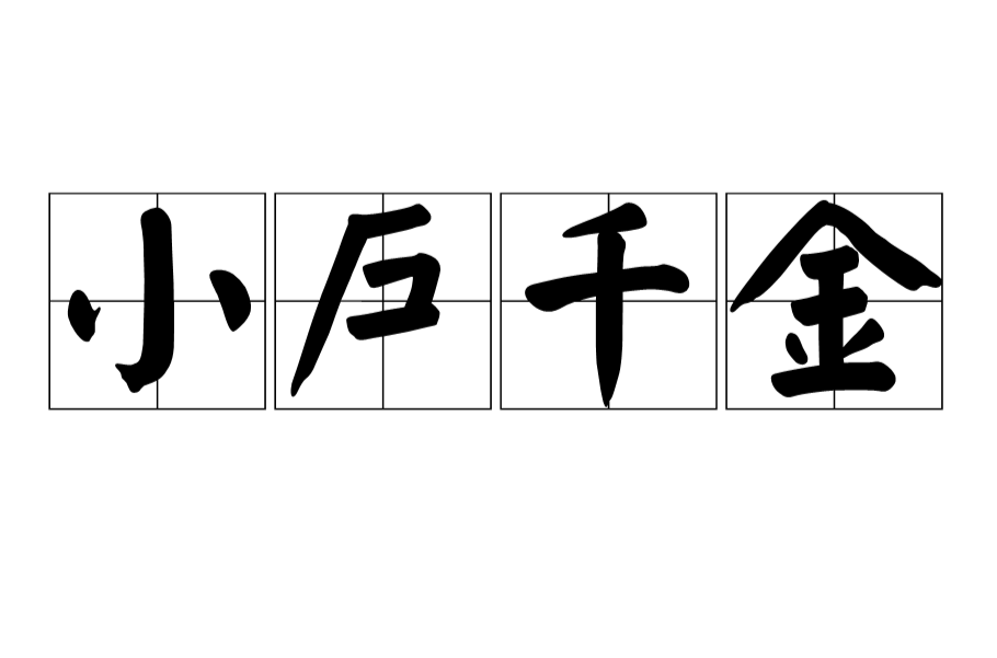 小户千金