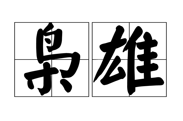  p data-id="gnwna6zj9z">枭雄,汉语词语,拼音是xiāo xióng,意思是