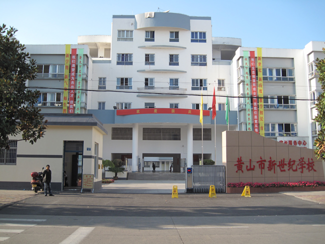 黄山新世纪学校
