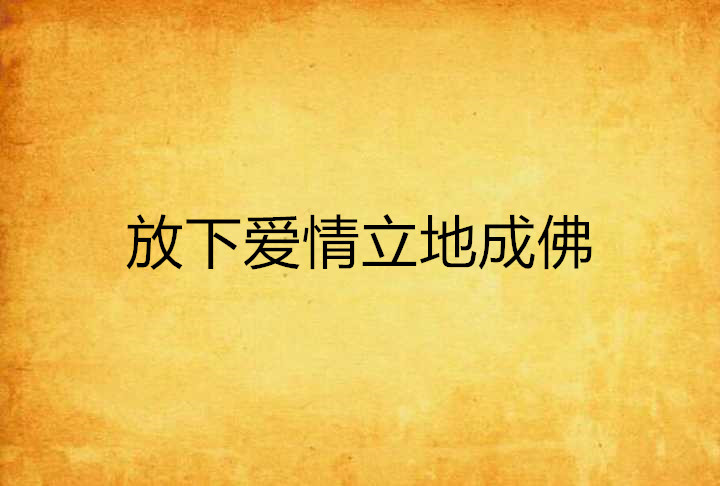 放下爱情立地成佛