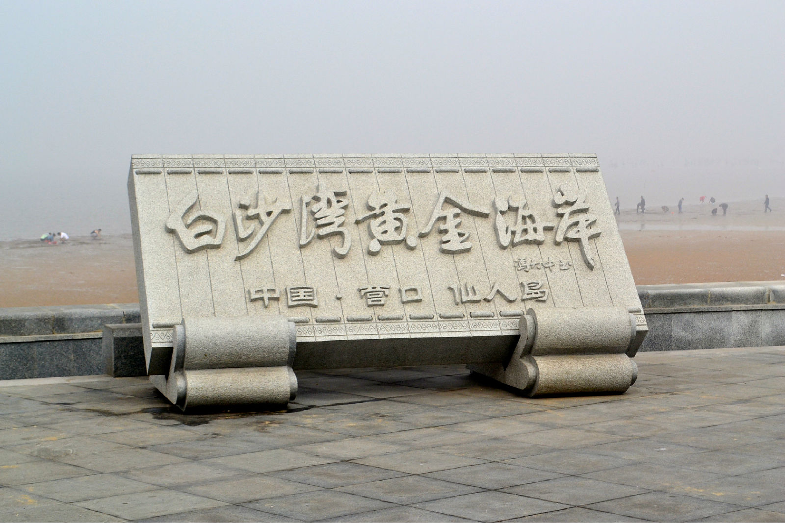  p>白沙湾位于营口市南部 a target="_blank" href="/item/仙人岛新区