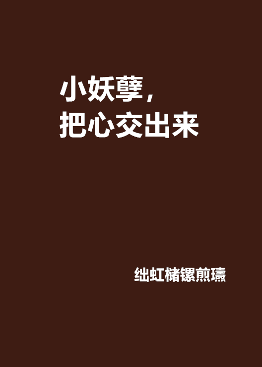 小妖孽,把心交出来