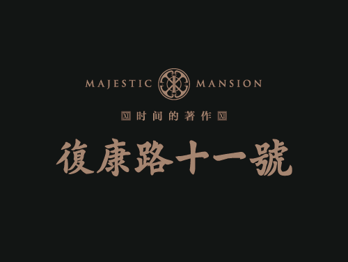 复康路十一号