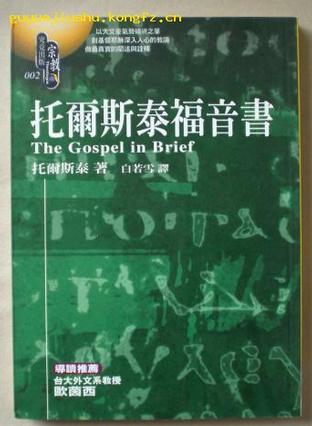 托尔斯泰福音书