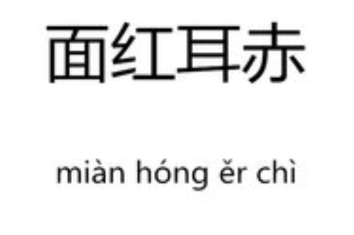  p>面红耳赤,汉语成语,拼音:miàn hóng ěr chì,意思是脸和耳朵都