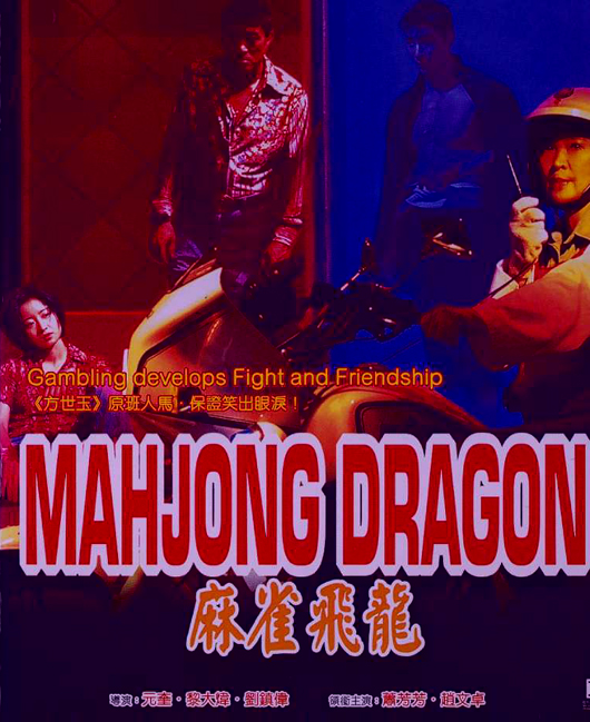 麻雀飞龙mahjongdragon(1996)