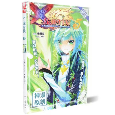 x-龙时代