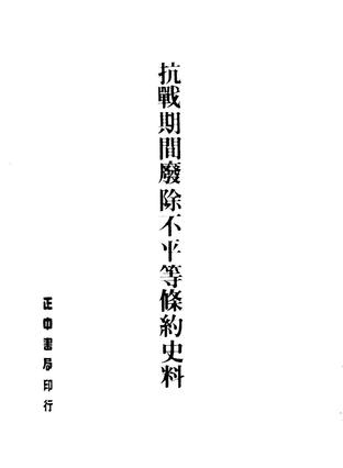 抗战期间废除不平等条约史料