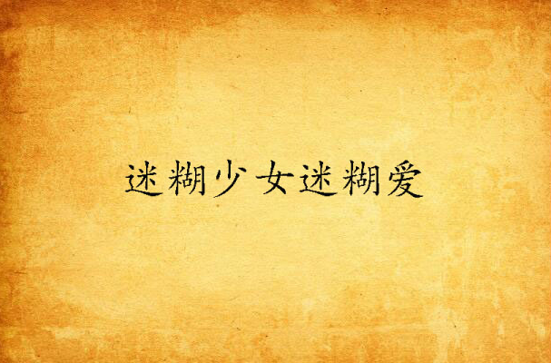 迷糊少女迷糊爱