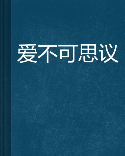 爱不可思议