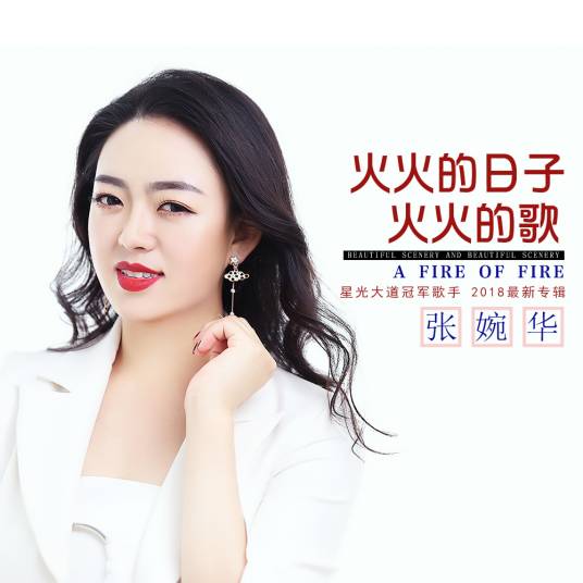 火火的日子火火的歌_百度百科