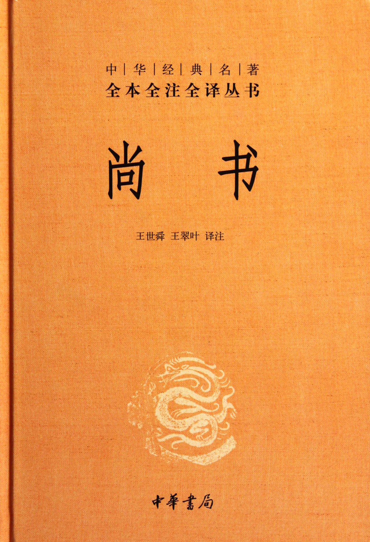 中华经典名著全本全注全译丛书:尚书