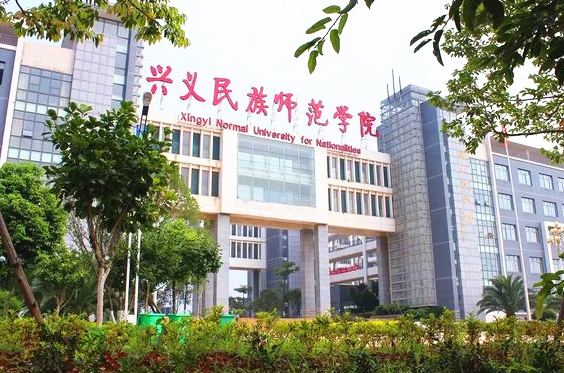  p>兴义民族师范学院(xingyi normal university for nationalities)