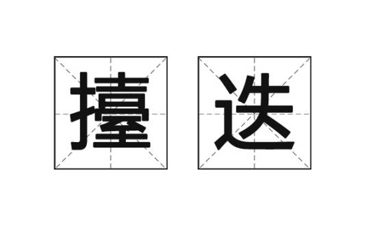 擡迭_百度百科