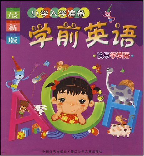 小学入学准备·学前英语