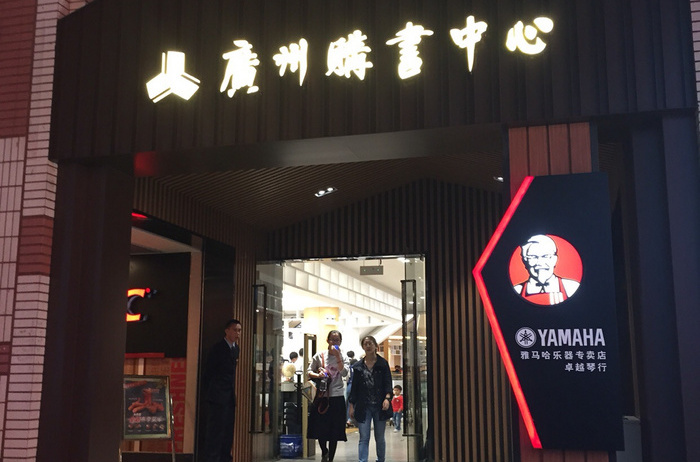 广州天河购书中心