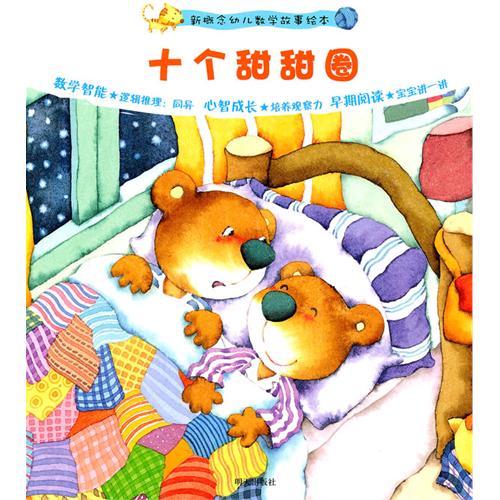新概念幼儿数学故事绘本:十个甜甜圈