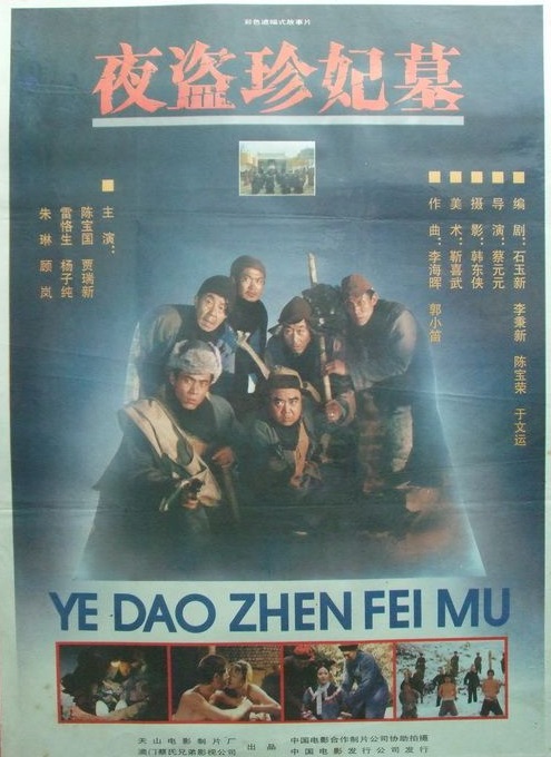 珍妃盗墓