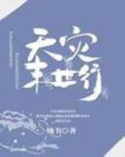 天灾末世行_百度百科