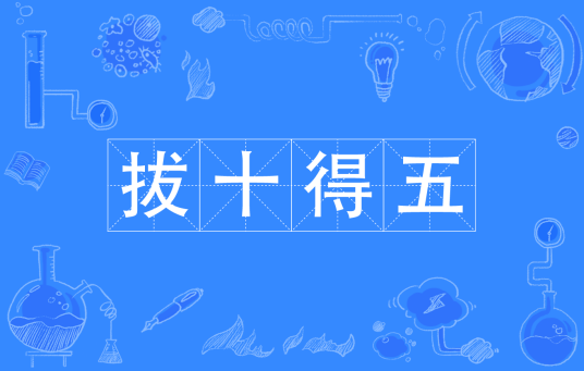 拔十得五_百度百科