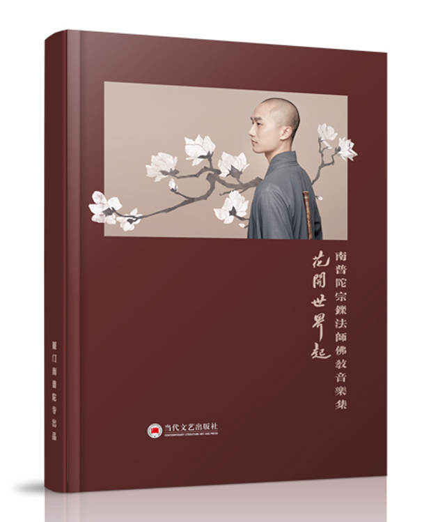 花开世界起——南普陀宗铄法师佛教音乐集