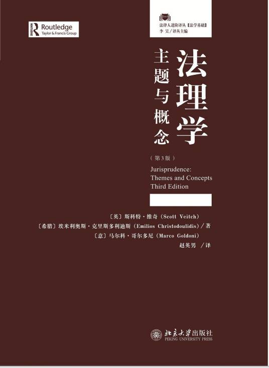 法理学：主题与概念（第3版）_百度百科