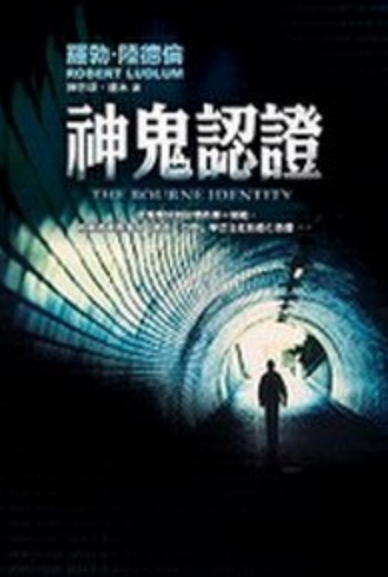 神鬼认证三部曲_百度百科