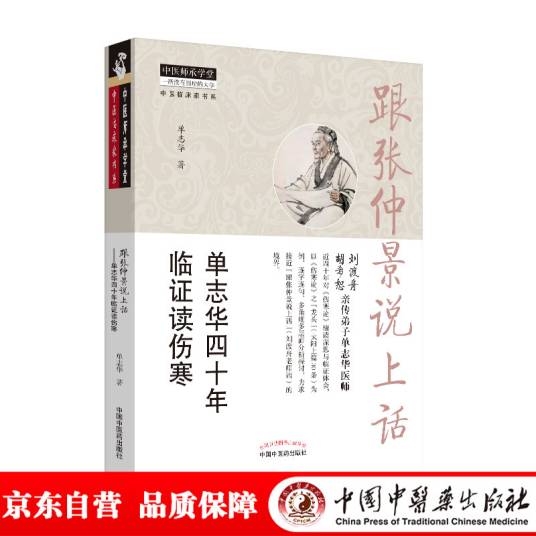 跟张仲景说上话 : 单志华四十年临证读伤寒（跟师刘渡舟、胡希恕两位中医泰斗，中医传承生动文本）_百度百科