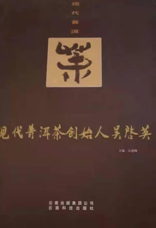 现代普洱茶创始人吴启英