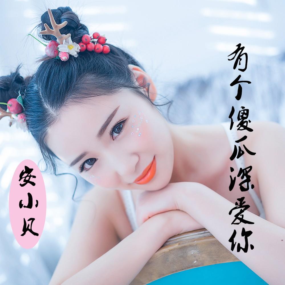  p>《有个傻瓜深爱你》是安小贝演唱的歌曲,该曲