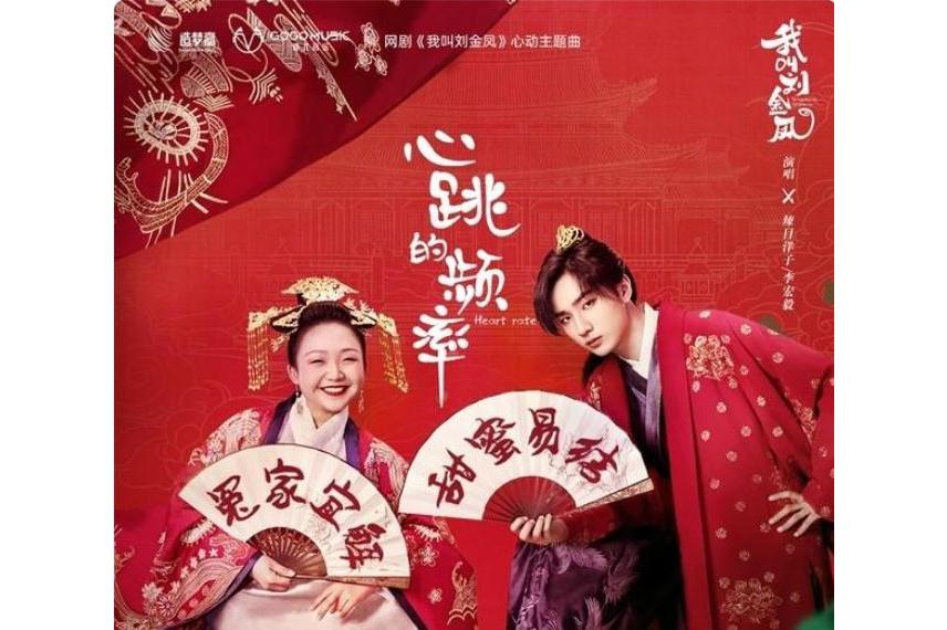 《心跳的频率》是由造梦嘉/嘉尤音乐出品,辣目洋子,李宏毅合作演唱的