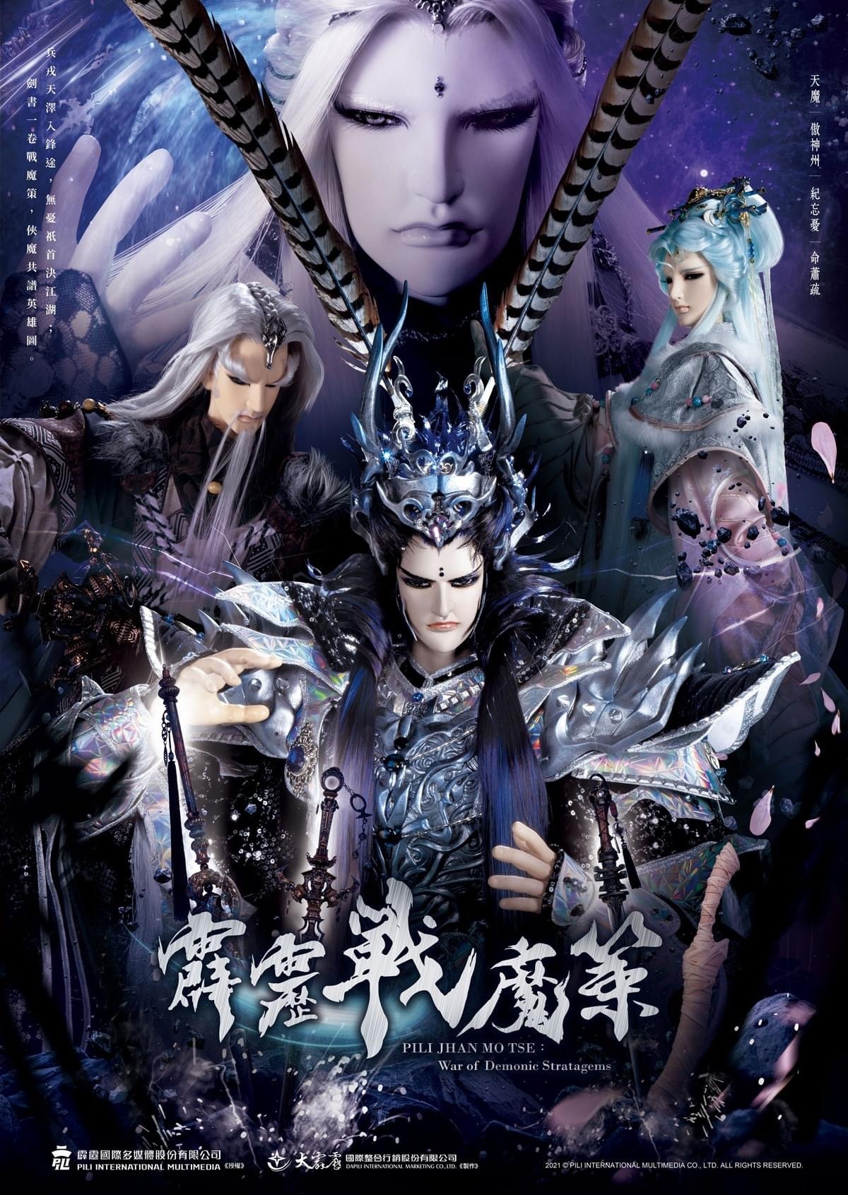 5日推出的第80部 a target="_blank" href="/item/霹雳布袋戏/155118"