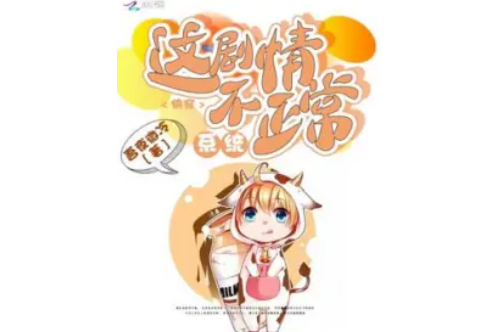 快穿:系统,这剧情不正常