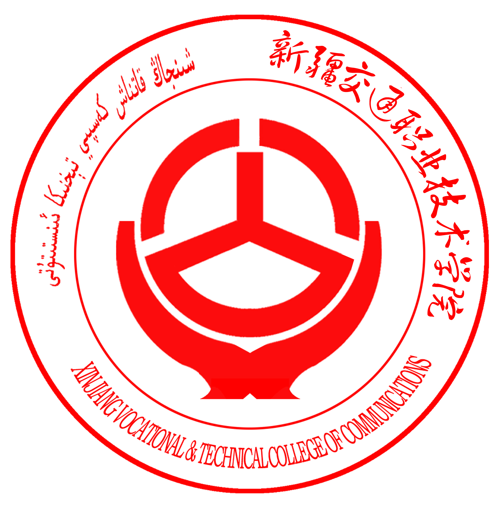  p>新疆交通职业技术学院是经 a target="_blank" href="/item/新疆