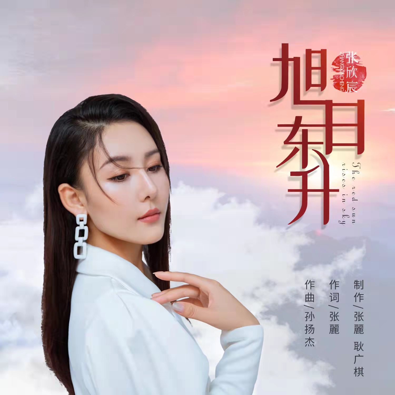 id="u4ypxznt1ctp">《旭日东升 (女版本)》是由张丽作词,孙扬杰作曲