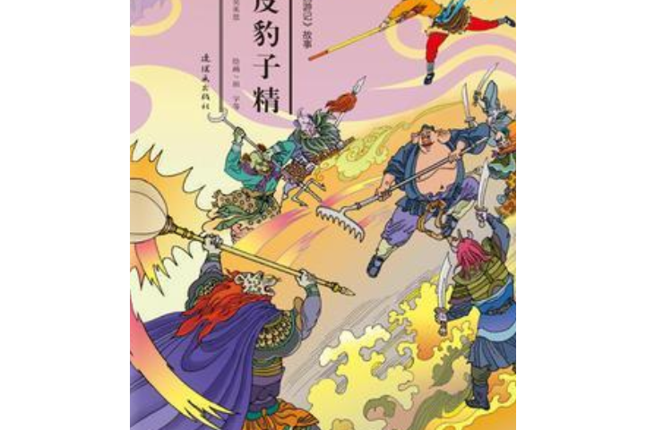 绘本《西游记》故事·花皮豹子精