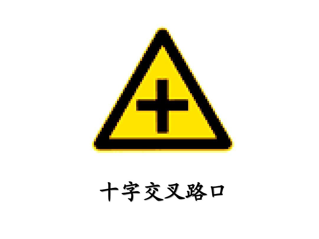 十字交叉路口标志