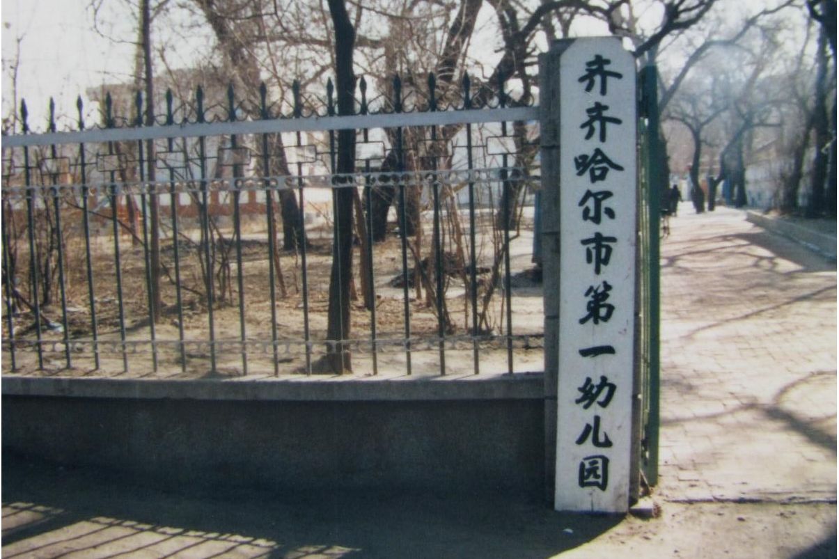 齐齐哈尔市第一幼儿园