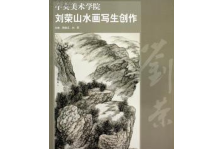 中央美术学院刘荣山水画写生创作
