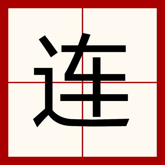 连（汉语文字）_百度百科