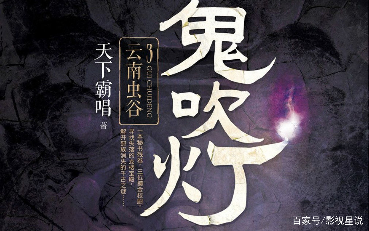 鬼吹灯》胡八一三人，最终如何解除诅咒？_百科TA说