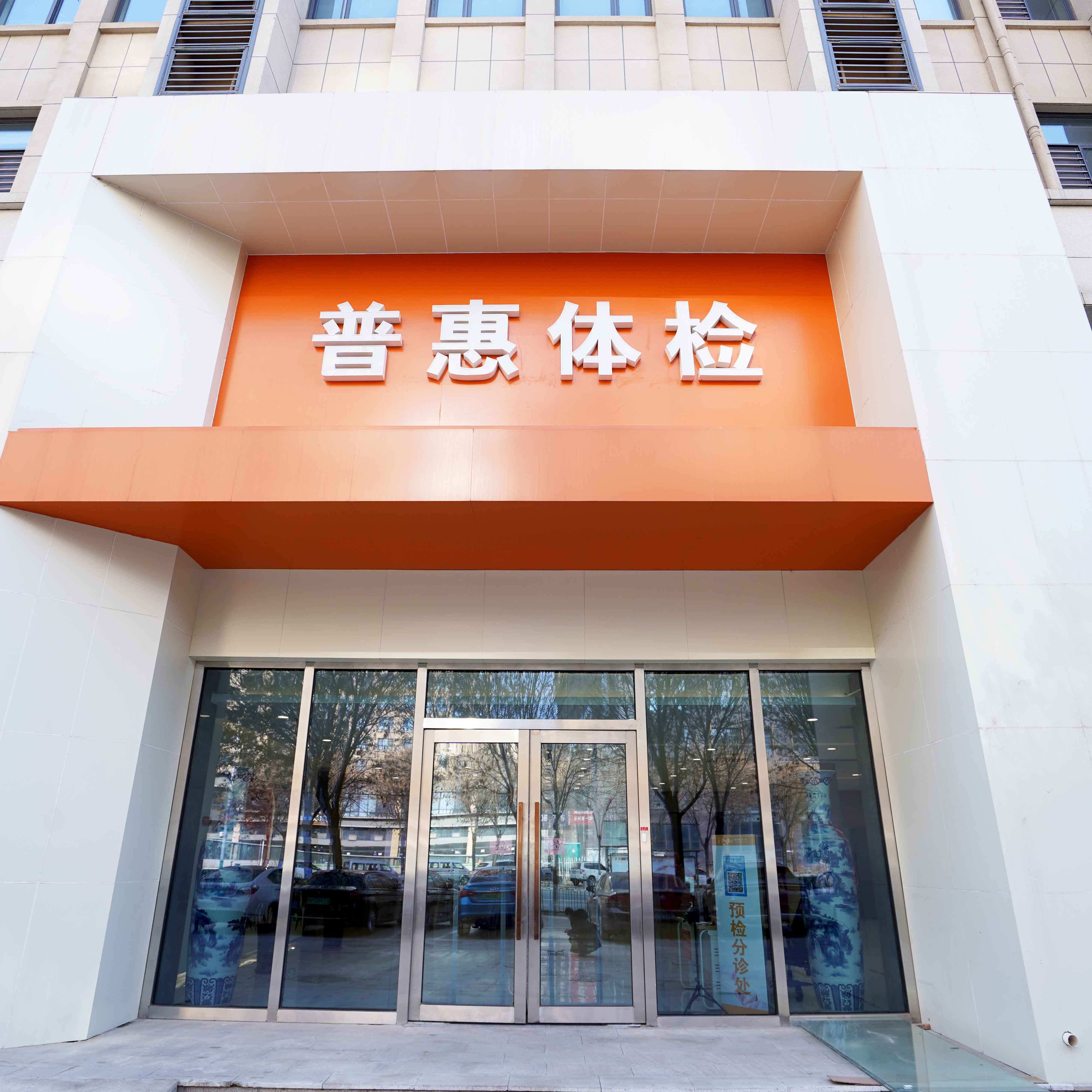 沧州普惠健康体检有限公司