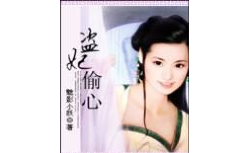  p data-id="gn17k3giv4">盗妃偷心是一部古代言情类型网络小说,作者