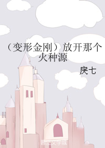 （变形金刚）放开那个火种源_百度百科