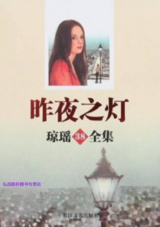 琼瑶全集-昨夜之灯38_百度百科