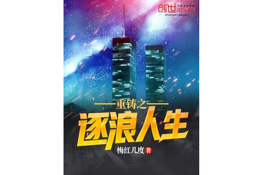  p>重铸之逐浪人生是一部都市类型网络小说,作者是梅红几度. /p>