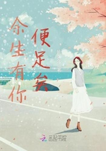 余生有你便足矣