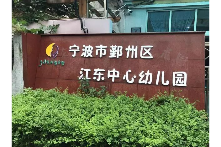 宁波市鄞州区江东中心幼儿园